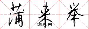 蒲来举怎么写好看