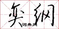 奕纲怎么写好看