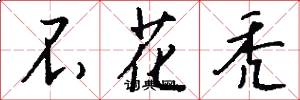 不花秃怎么写好看