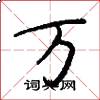 万怎么写好看