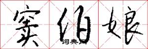 窦伯娘怎么写好看