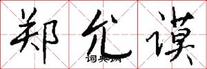 郑允谟怎么写好看