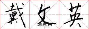 戴文英怎么写好看