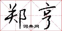 郑亨怎么写好看