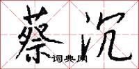 蔡沉怎么写好看