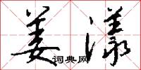 姜漾怎么写好看
