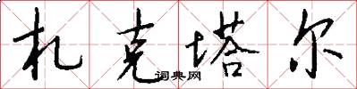 札克塔尔怎么写好看