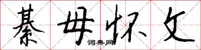 綦母怀文怎么写好看