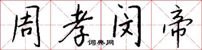 周孝闵帝怎么写好看