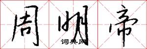 周明帝怎么写好看