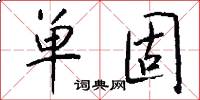 单固怎么写好看