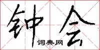 钟会怎么写好看