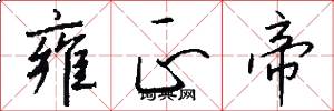 雍正帝怎么写好看