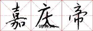 嘉庆帝怎么写好看