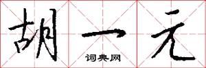 胡一元怎么写好看