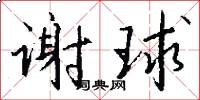 谢球怎么写好看