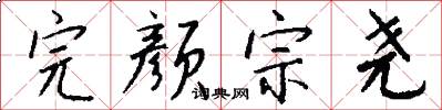 完颜宗尧怎么写好看
