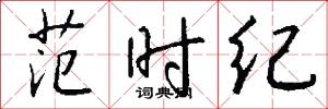 范时纪怎么写好看