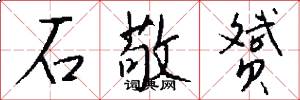 石敬赟怎么写好看
