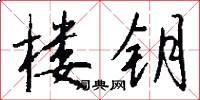 楼钥怎么写好看