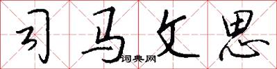 司马文思怎么写好看