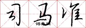 司马准怎么写好看