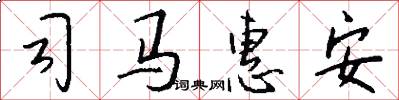 司马惠安怎么写好看