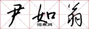 尹如翁怎么写好看