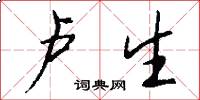 卢生怎么写好看