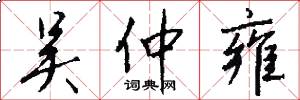 吴仲雍怎么写好看
