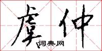 虞仲怎么写好看