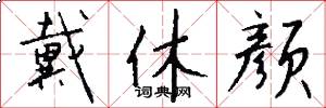 戴休颜怎么写好看
