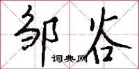邹谷怎么写好看