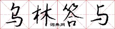 乌林答与怎么写好看
