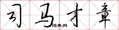 司马才章怎么写好看