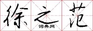 徐之范怎么写好看