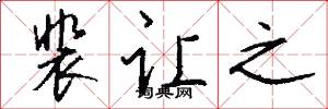 裴让之怎么写好看