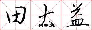 田大益怎么写好看
