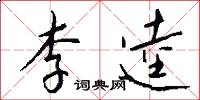 李逵怎么写好看