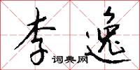 李逸怎么写好看