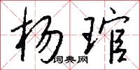 杨琯怎么写好看