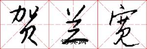 贺兰宽怎么写好看