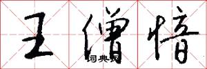 王僧愔怎么写好看
