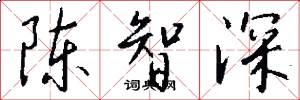 陈智深怎么写好看