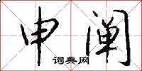 申阐怎么写好看