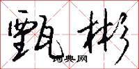 甄彬怎么写好看