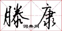 滕康怎么写好看