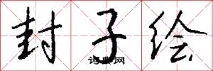 封子绘怎么写好看