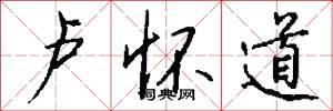 卢怀道怎么写好看