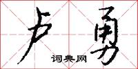 卢勇怎么写好看